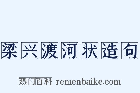 梁兴渡河状造句是什么意思的图片